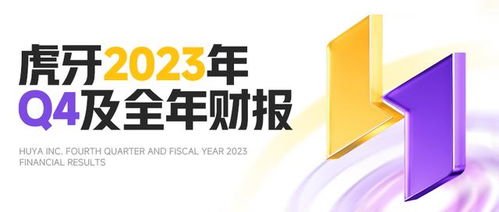 虎牙发布2023年Q4及全年财报 全年扭亏为盈，广告业务驱动增长并将派发1.5亿美元特别股息