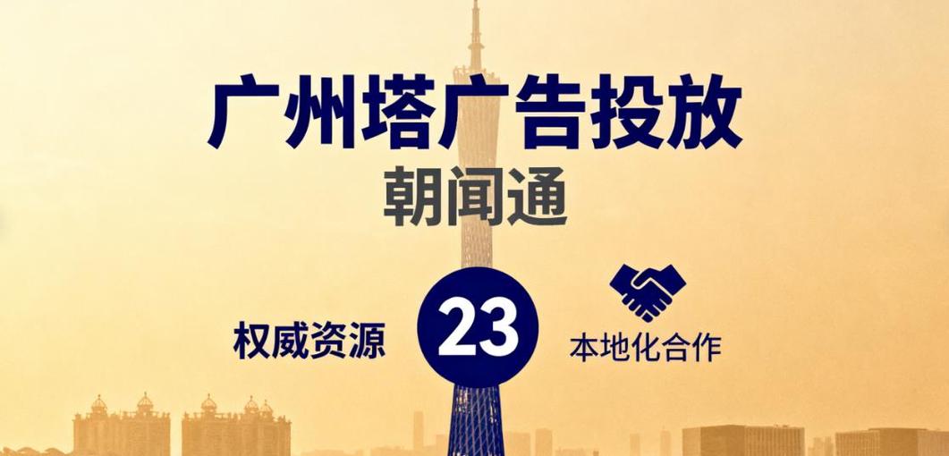 2025广州塔广告投放服务机构top4:核心业务优势解析