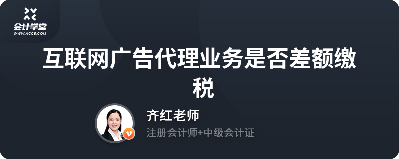 互联网广告代理业务是否差额缴税